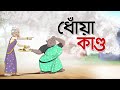 Dhoya Kando | Dui Burir Golpo | Mojar Golpo | Bangla Cartoon | Comedy Story | Ssoftoons Animation