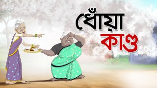 Dhoya Kando | Dui Burir Golpo | Mojar Golpo | Bangla Cartoon | Comedy Story | Ssoftoons Animation