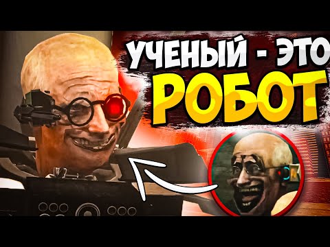 Скибиди Ученый Это Робот! Никто Не Заметил Эту Пасхалку! Главная Тайна Скибиди Туалет!