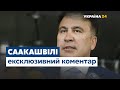 Ексклюзивний коментар: Саакашвілі про продаж готелю "Дніпро" та зарплати топ-чиновників