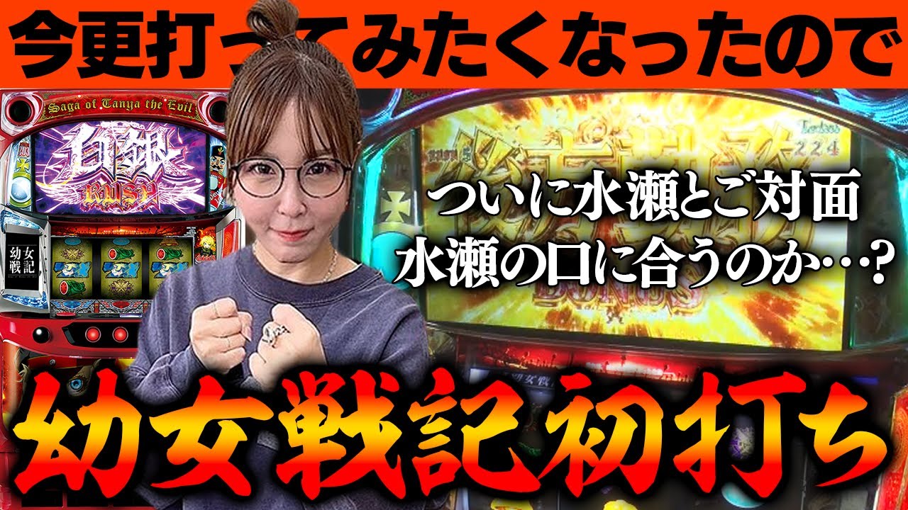 【幼女戦記】初対面の幼女戦記は水瀬の口に合うのでしょうか？【水瀬美香の日曜日】＃32 #パチスロ #スロット #水瀬美香