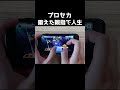極めすぎた親指で人生をした結果【プロセカ】#shorts