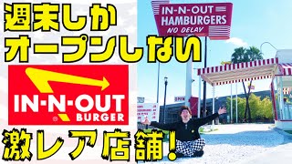 ロサンゼルスで1番人気のハンバーガー店 IN-N-OUT BURGER/インアンドアウトバーガーのレアな穴場店舗を紹介!IN-N-OUT BURGER創業当時にタイムスリップ?!アメリカ観光におすすめ