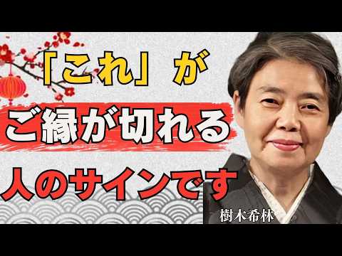 【樹木希林の教え】今すぐ縁を切るべき“波長が合わなく離れる人”に共通する10の特徴