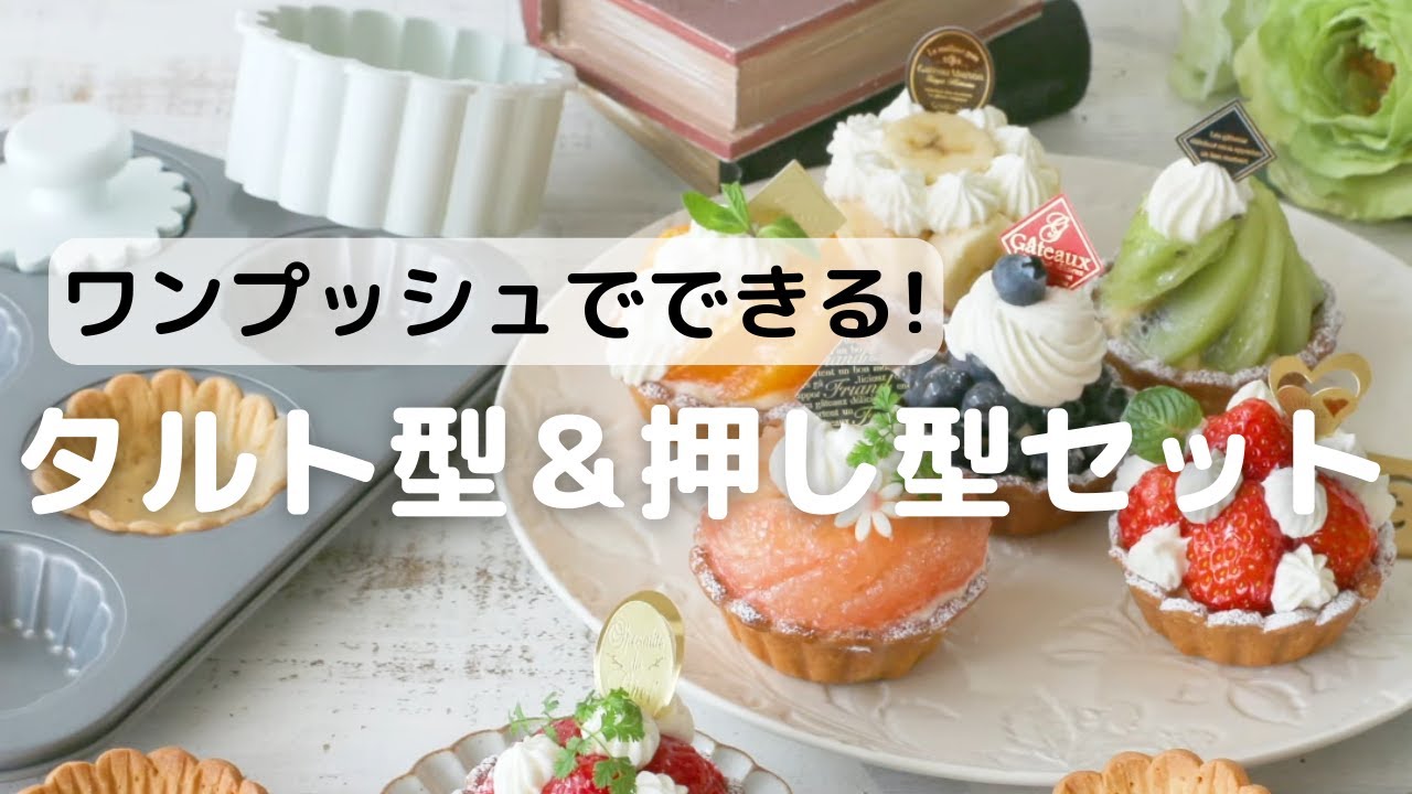 cottaオリジナル タルト型&押し型セット | お菓子・パン材料