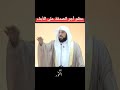 عظم أجر الصدقة على الأبناء د محمد العريفي