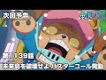 ONE PIECE 1139話予告「未来島(エッグヘッド)を破壊せよ　バスターコール発動」