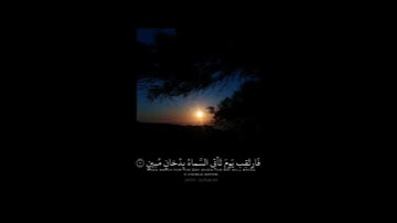سوره الدخان"بَلْ هُمْ فِي شَكٍّ يَلْعَبُونَ}