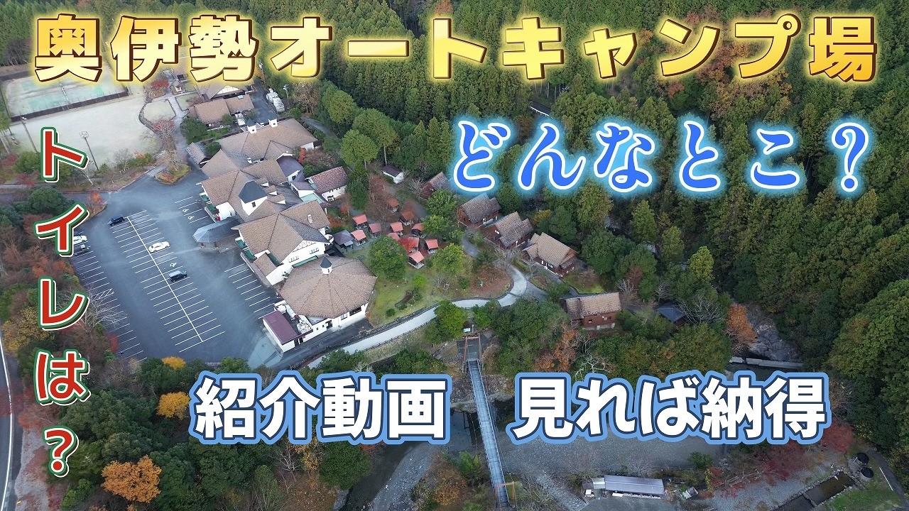 「奥伊勢フォレストピア  キャンプ場紹介」見れば納得 天然温泉付 