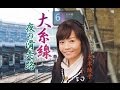 大糸線(大木綾子)cover:水野渉