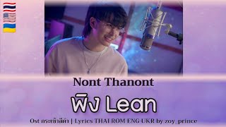 [296] Nont Thanont - พิง Lean Ost กระเช้าสีดำ | Lyrics THAI ROM ENG UKR