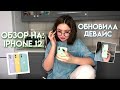 ОБЗОР НА 12 АЙФОН: Я обновила девайс