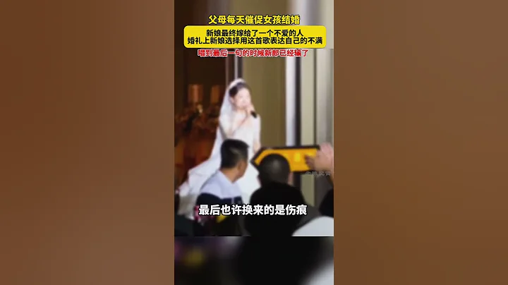 父母每天催促女孩结婚，新娘最终嫁给了一个不爱的人，婚礼上新娘选择用这首歌表达自己的不满 - 天天要闻