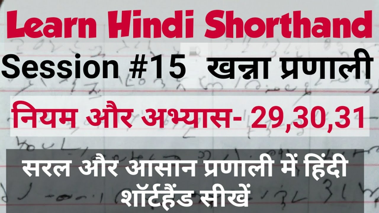 Learn Hindi shorthand 15 exercise 29,30,31 hindi stenography, हिंदी शॉर्टहैंड सीखें, hindi