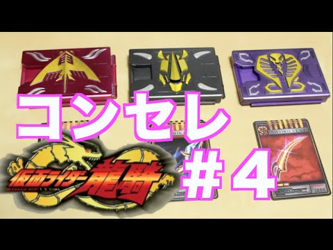 仮面ライダー龍騎 コンプリートセレクションがやってきた！ ＃4