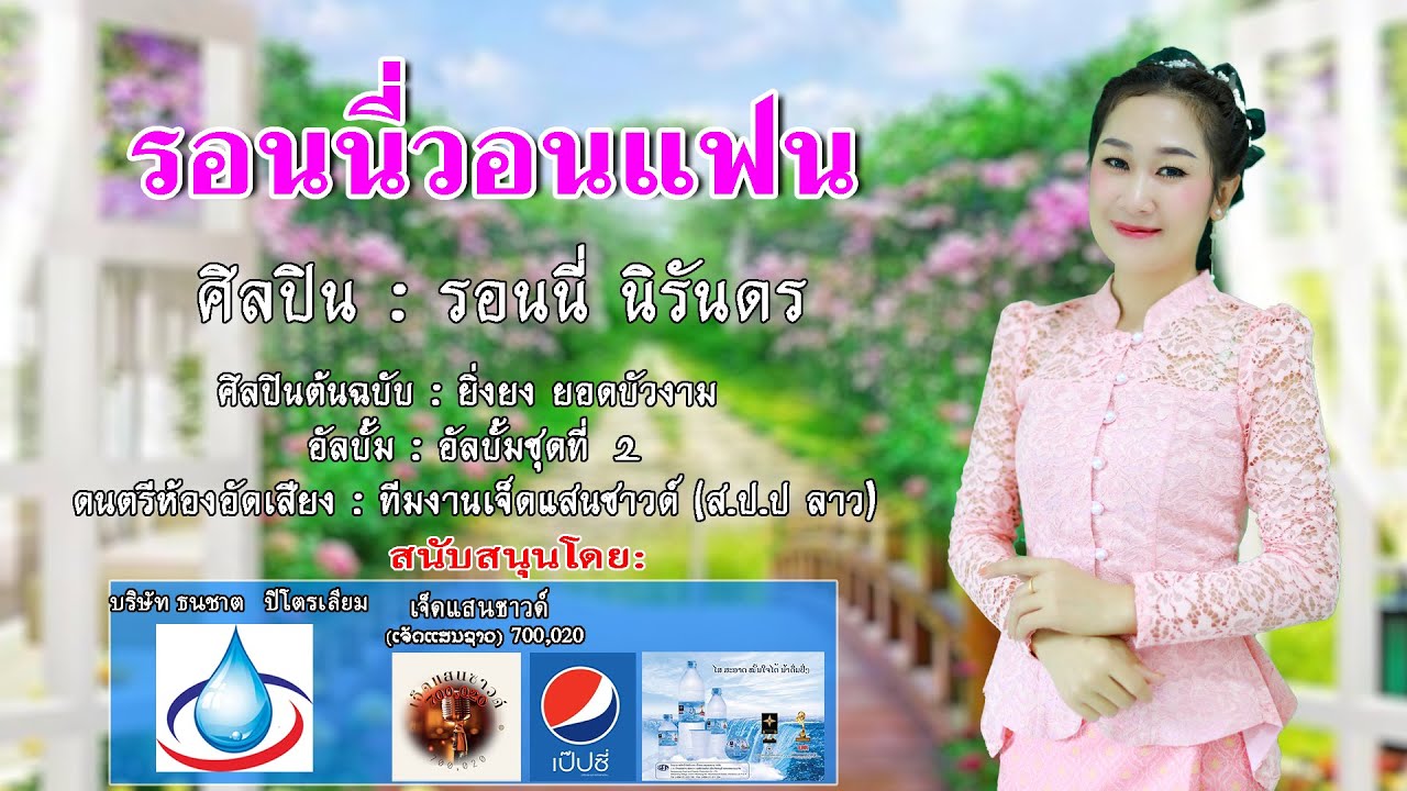 รอนนี่วอนแฟน  ລອນນີ່ວອນແຟນ ລອນນີ່ ນິລັນດອນ  รอนนี่ นิรันดร เจ็ดแสนซาวด์ 700,020