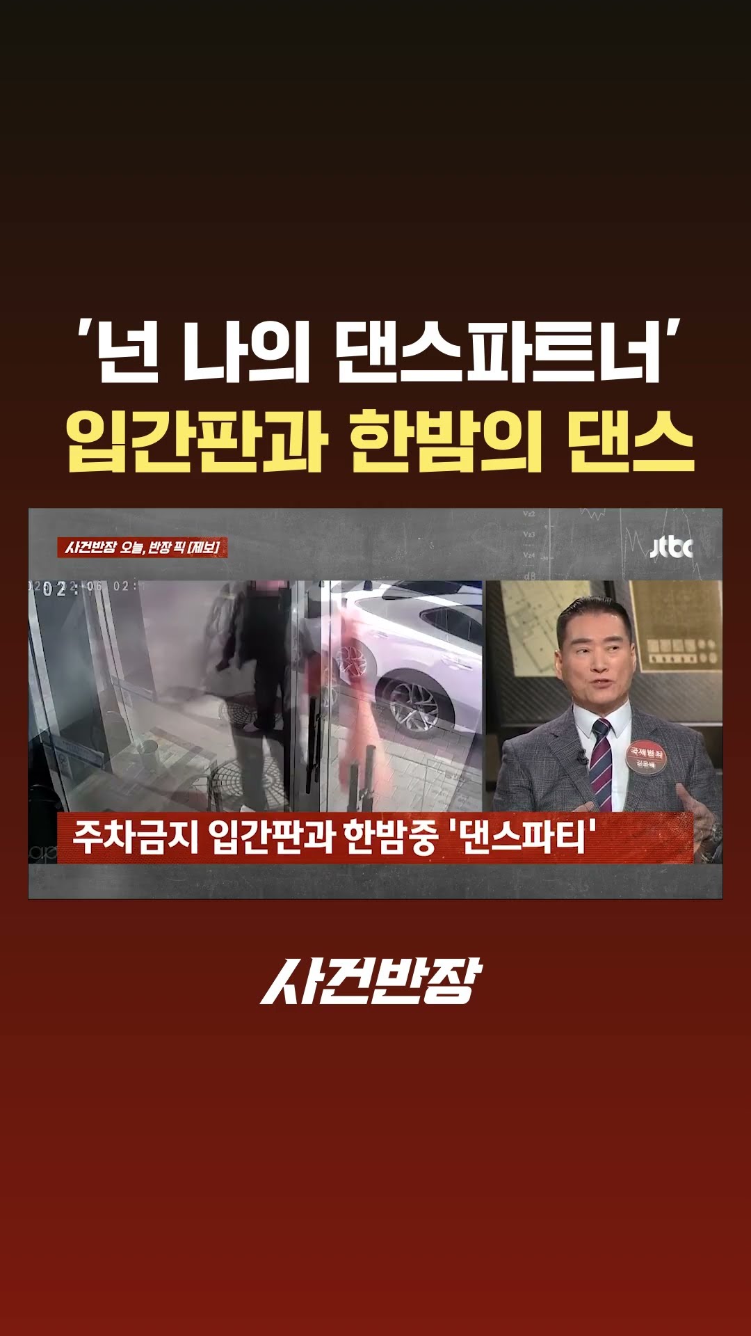 '넌 나의 댄스파트너'…주차금지 입간판과 춤추는 만취남 #JTBC #Shorts