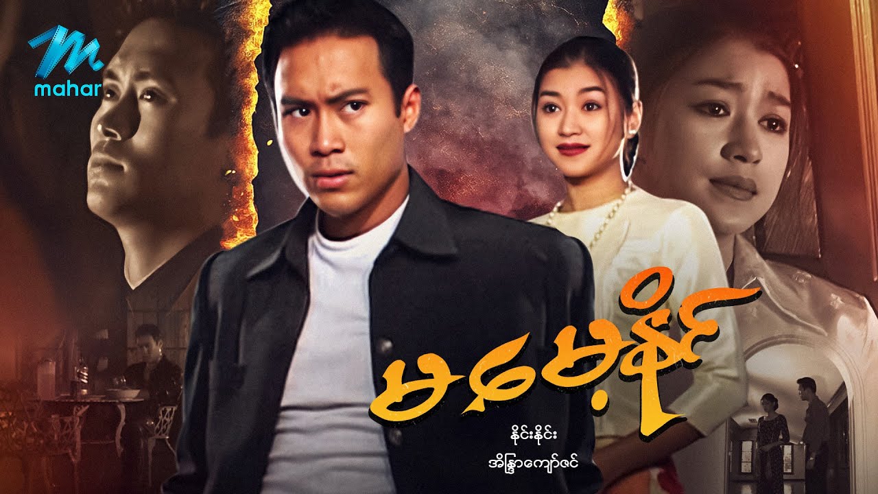 #မြန်မာဇာတ်ကား စ/ဆုံး မမေ့နိုင် နိုင်းနိုင်း အိန္ဒြာကျော်ဇင် #myanmarmovies #ninenine