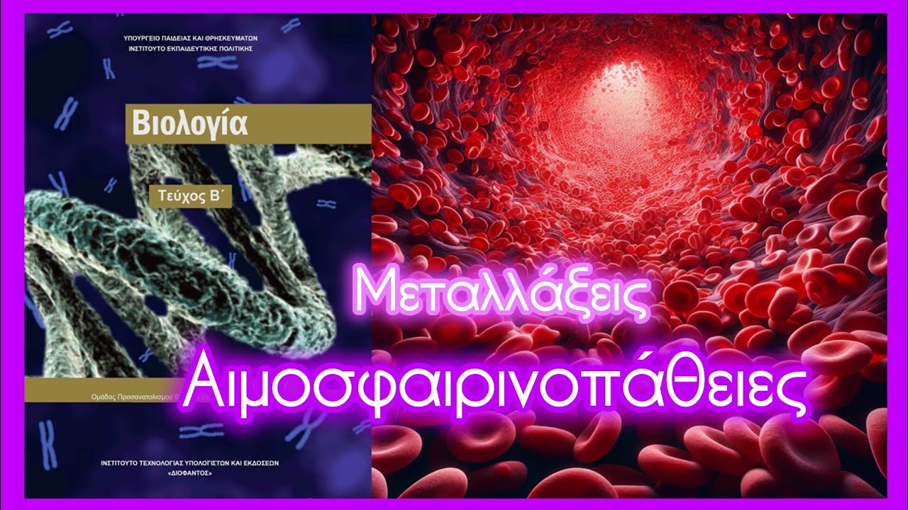 Δρεπανοκυτταρική και μεσογειακή αναιμία (α- και β- θαλασσαιμία) • Μεταλλάξεις • Κεφ. 6.2