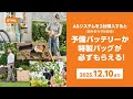 キャンペーン実施中！STIHL GTA 26｜年末作業に大活躍のハンディソー