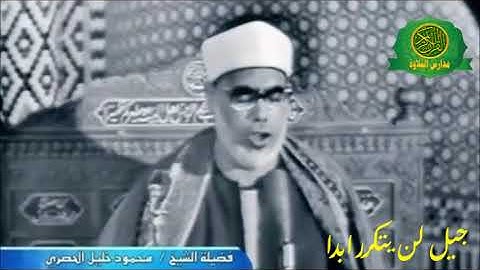 سهرة مع القران | الشيخ محمود خليل الحصرى  _ تلاوات مجمعه من سورة ال عمران