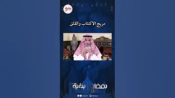 مزيج الاكتئاب والقلق د طارق الحبيب بداية ثقافة 