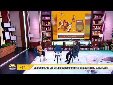 უსაფრთხოა თუ არა ყოველდღიური მოხმარების ნაწარმი?