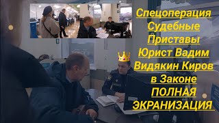 Спецоперация Судебные Приставы Юрист Вадим Видякин Киров В Законе Полная Экранизация