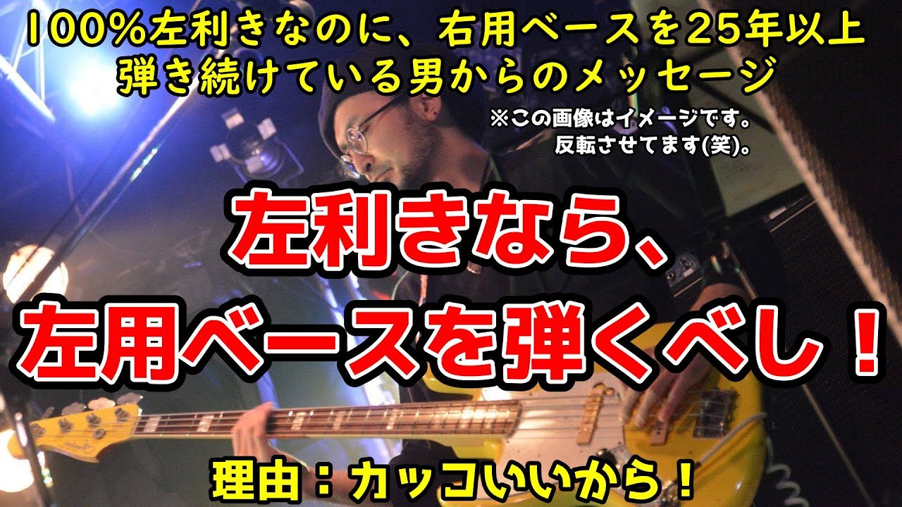 左利きなら左用ベースを弾くべし 25年以上右用ベースを弾いてきた 左利きベーシストからのメッセージ Youtube