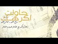 بعدني هواي احبك بس حرامات 💔💔