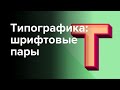 Типографика: как подобрать шрифтовую пару для сайта