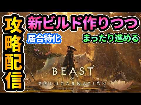 【ビーストオブリンカネーション】３章途中から！居合特化の新ビルド作りつつまったり進める！【Beast of Reincarnation】