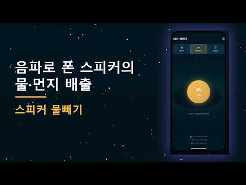 스피커 물빼기 — 소개 영상