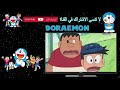 دورايمون الحلقة 12 