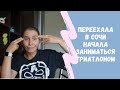 Триатлон, переезд в Сочи и как выглядят велотуфли?