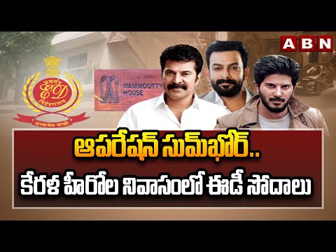ఆపరేషన్ సుమ్‍‌‎ఖోర్.. కేరళ హీరోల నివాసంలో ఈడీ సోదాలు || Luxury car smuggling Case || ABN Telugu - ABNTELUGUTV
