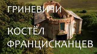 Монастырский костел францисканцев. Свислочский район, д.Гриневичи