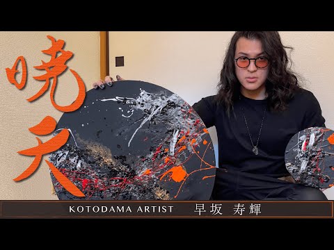 言霊アーティスト　Toshiki Hayasaka 言霊アーティストToshiki Hayasaka