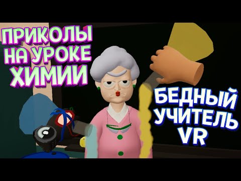 Видео: ЛУЧШИЕ ПРИКОЛЫ НА УРОКЕ ХИМИИ В ВР ( Bad boy simulator VR )