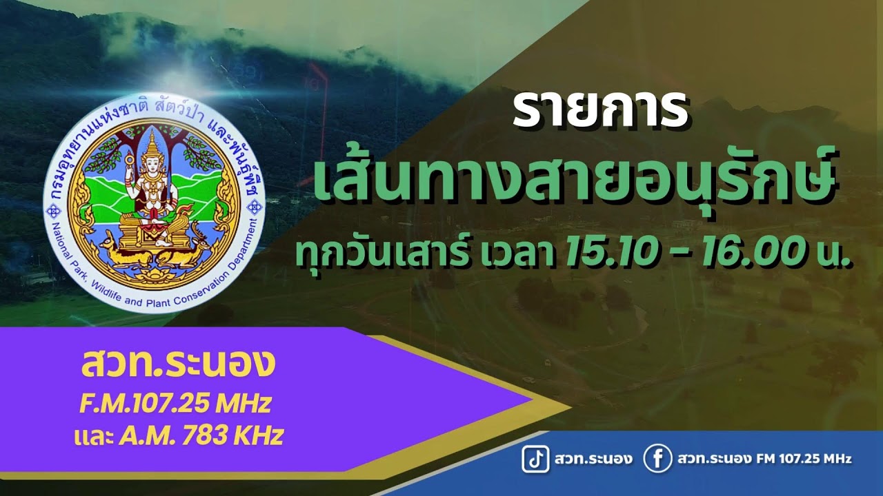 รายการ เส้นทางสายอนุรักษ์