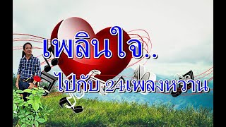 เพลินใจไปกับ 24เพลงหวานสะท้านกรุง : โดย ดีเจณัติ ณตินันท์ Relaxing Music [Longplay]