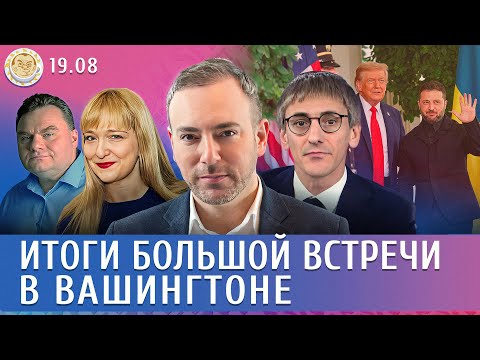 Итоги большой встречи в Вашингтоне. Фишман, Лагодинский, Филиппенко
