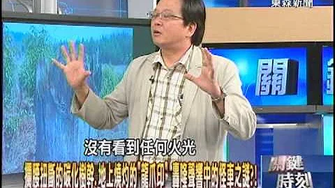 【關鍵時刻2300】攔腰扭斷的碳化樹幹、地上燒灼的「龍爪印」 轟隆聲響中的怪車之謎？！1020710 - 天天要聞