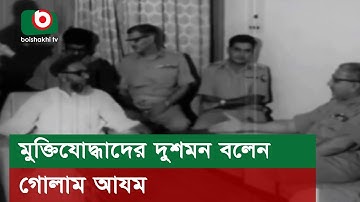 মুক্তিযোদ্ধাদের দুশমন বলেন গোলাম আযম