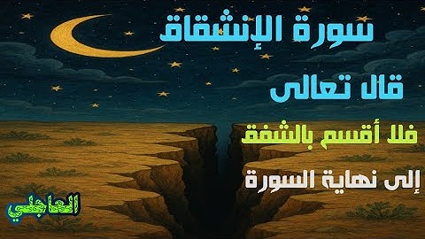 تلاوة خاشعة من سورة الإنشقاق قال تعالى: ﴿فَلَا أُقْسِمُ بِالشَّفَقِ﴾ إلى نهاية السورة مكررة 3 مرات