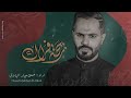 الرادود حسين جبار الهلالي ريحة فراك محرم 2024 