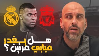 هل يغدر كيليان مبابي ريال مدريد ؟