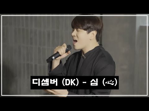 [힐링음악공간] ⭐ DK (디셈버) - 심 (心) ⭐ [원곡 얀 | 1시간 듣기] - YouTube