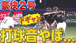 【音量注意】山口航輝『打球音が強烈過ぎる今季2号』