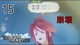 崩壊 テイルズオブジアビス Tales Of The Abyss 3ds実況part15 Youtube